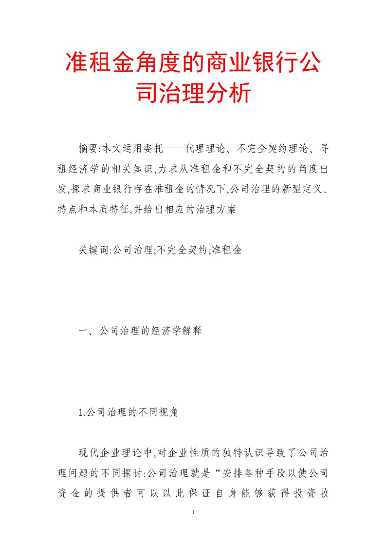 准租金角度的商业银行公司治理分析