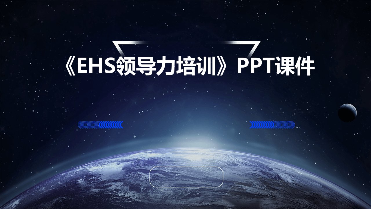 《EHS领导力培训》课件