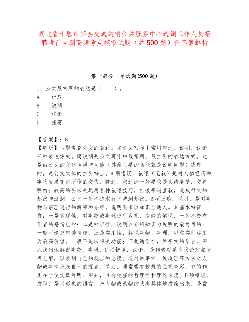 湖北省十堰市郧县交通运输公共服务中心选调工作人员招聘考前自测高频考点模拟试题（共500题）含答案解析