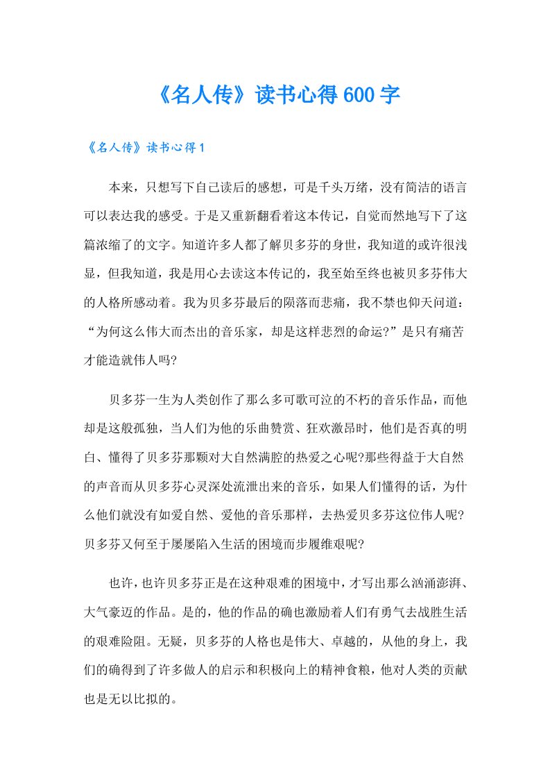 《名人传》读书心得600字