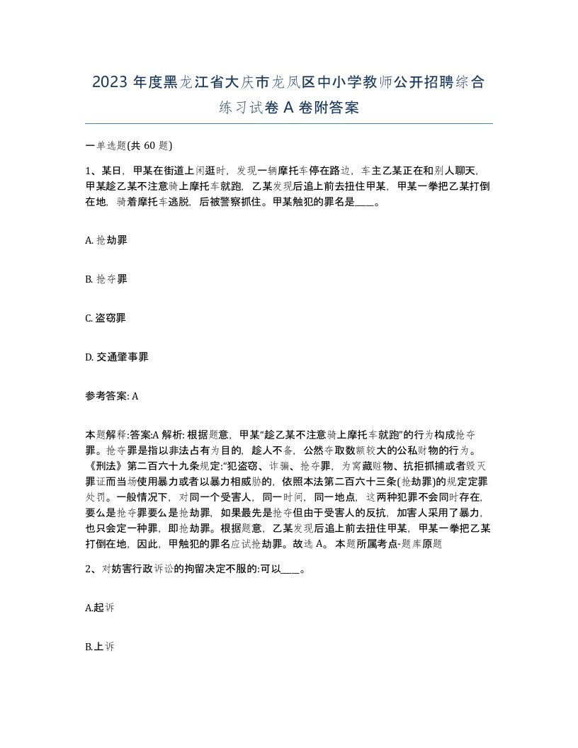 2023年度黑龙江省大庆市龙凤区中小学教师公开招聘综合练习试卷A卷附答案