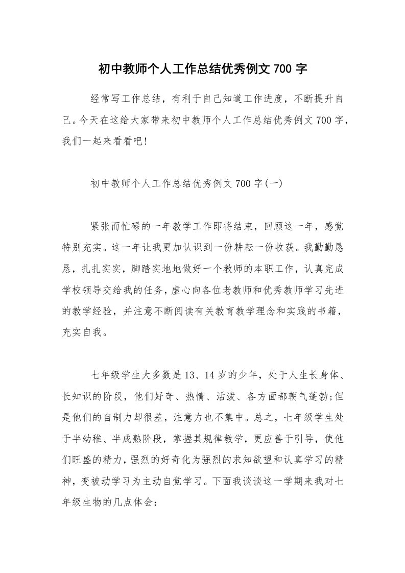 初中教师个人工作总结优秀例文700字