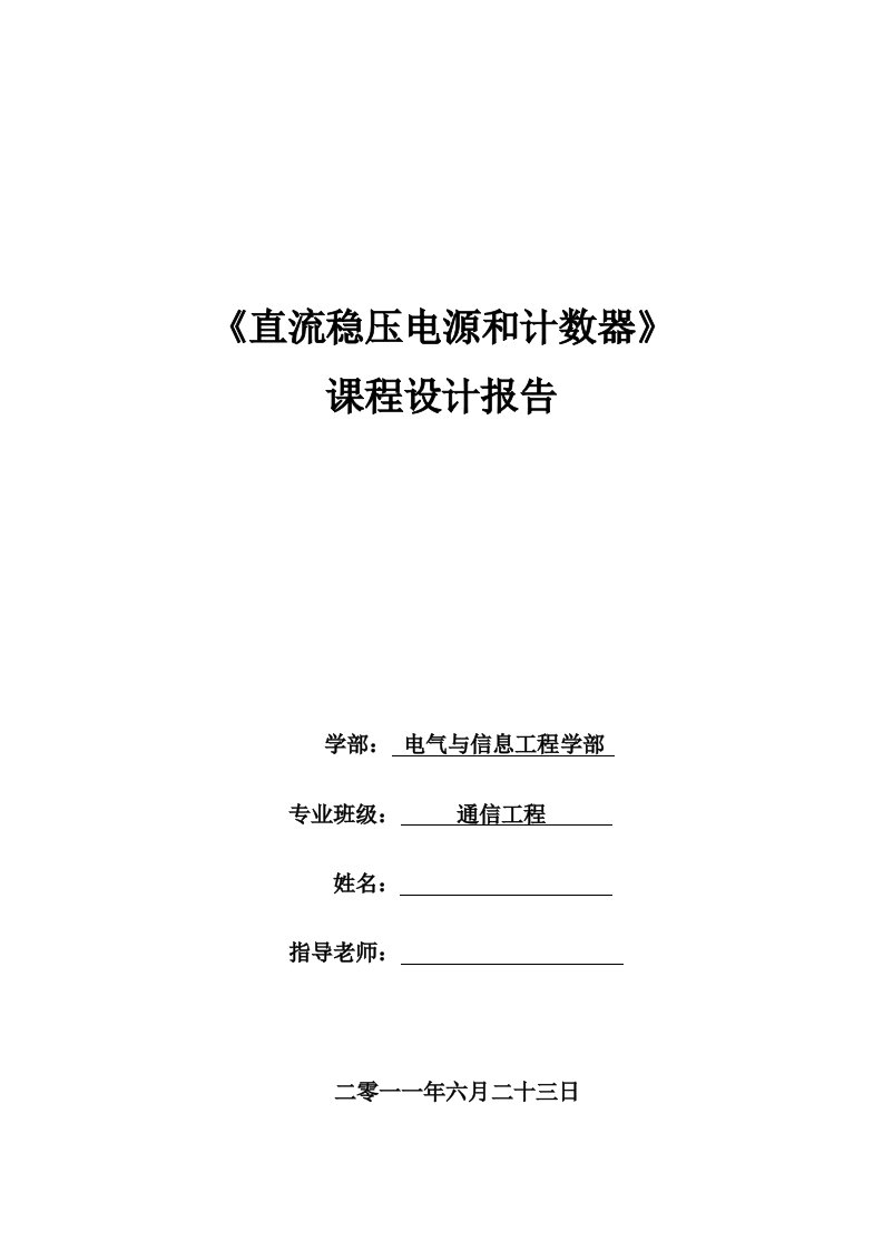 直流稳压电源和计数器课程设计报告