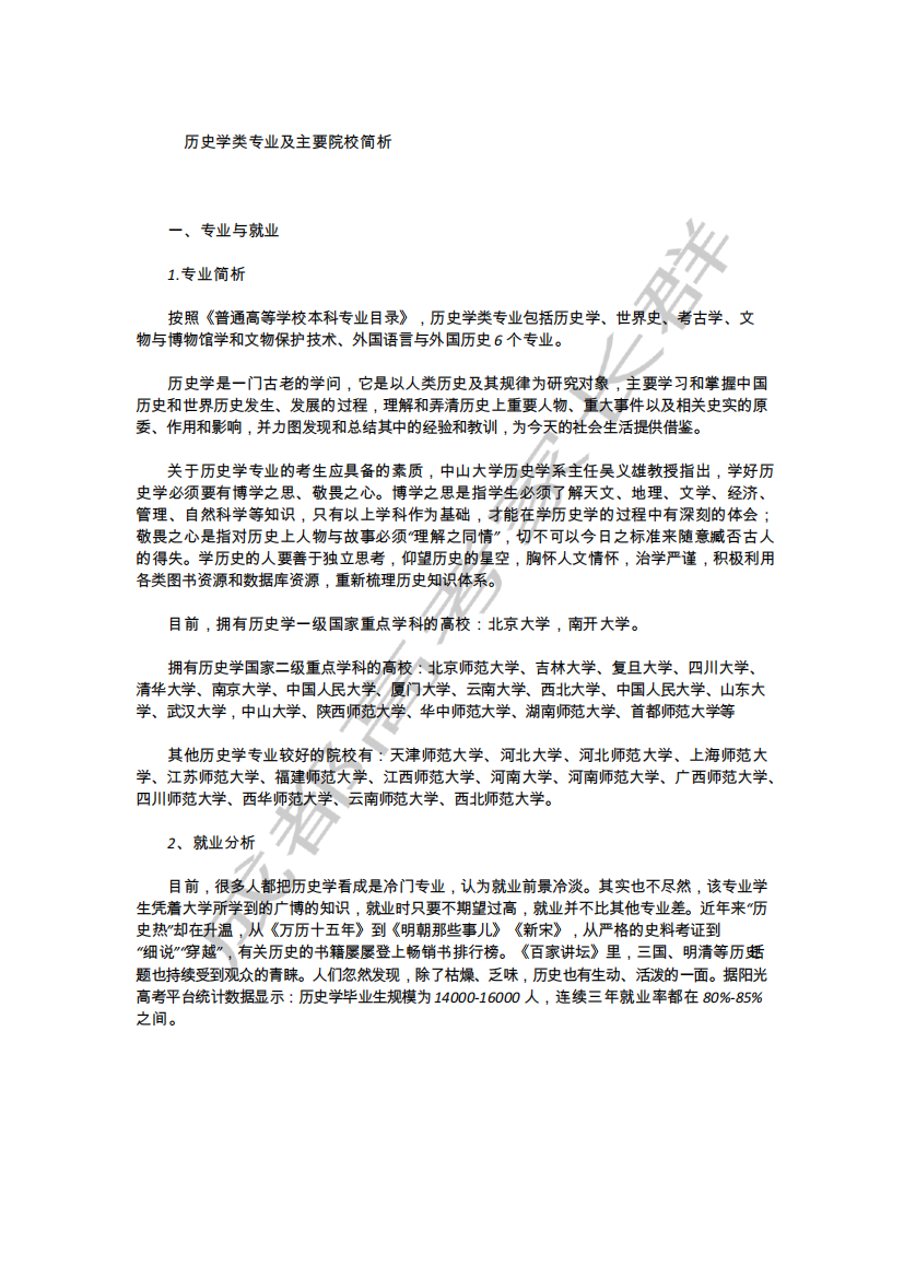 历史学类专业及主要院校简析(1)