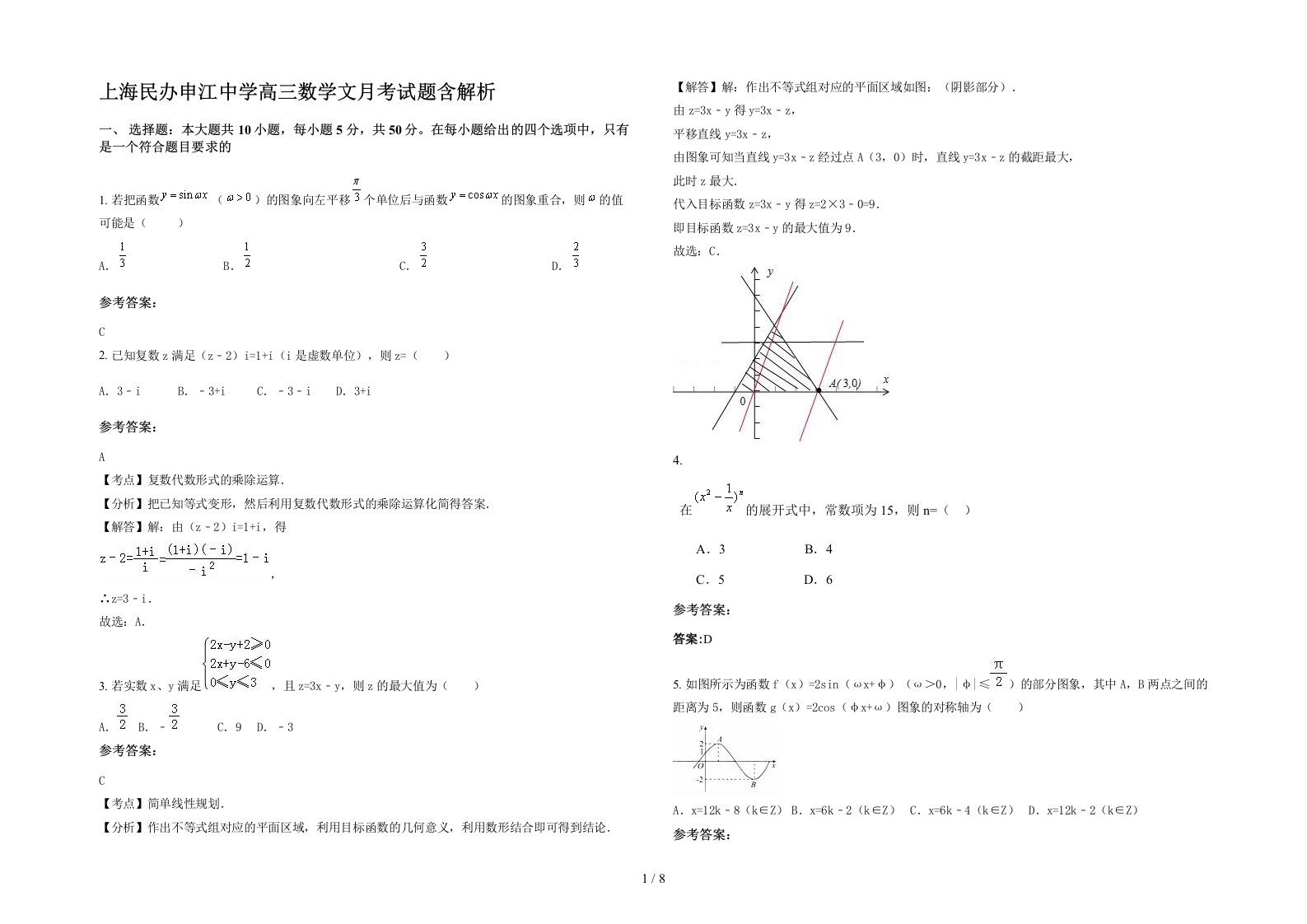 上海民办申江中学高三数学文月考试题含解析