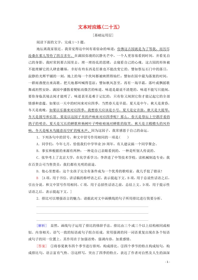 2021_2022学年新教材高中语文文本对应练25我与地坛节选含解析部编版必修上册