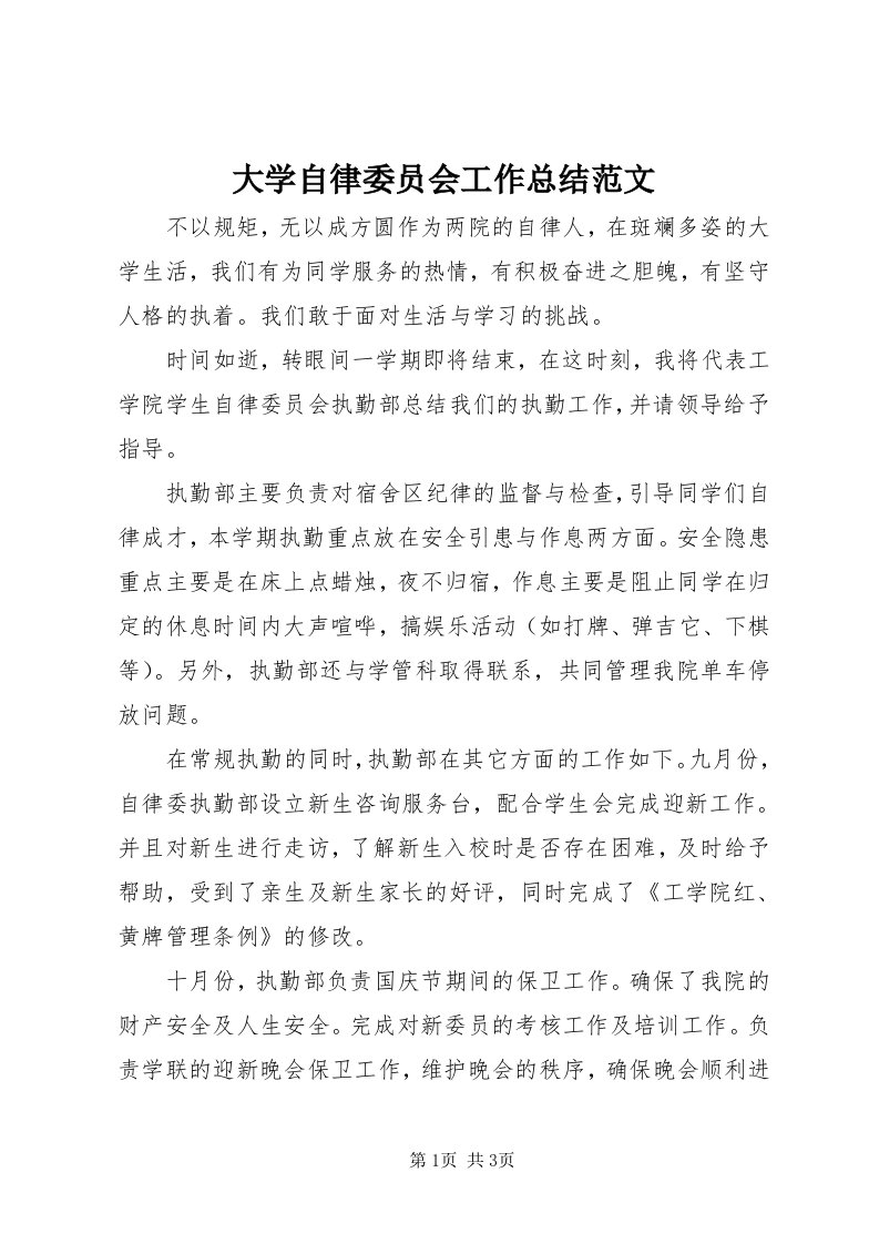 大学自律委员会工作总结范文