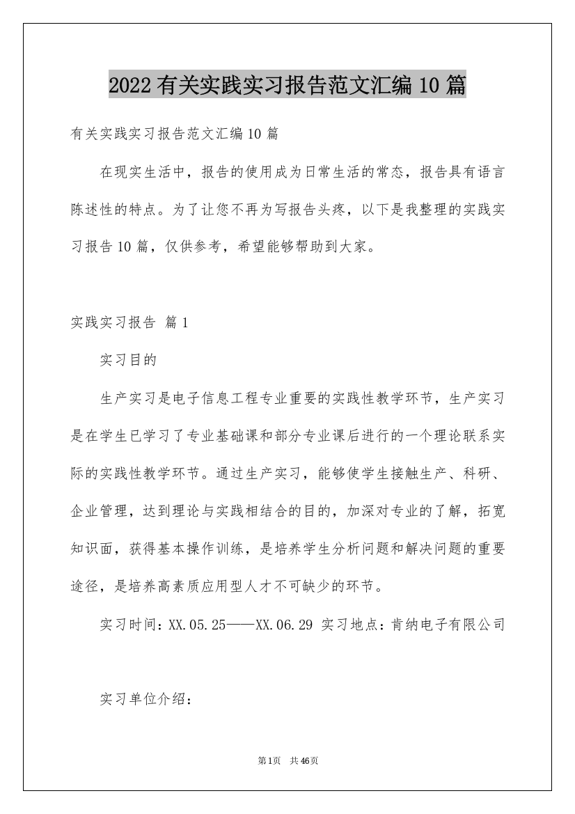 2022有关实践实习报告范文汇编10篇