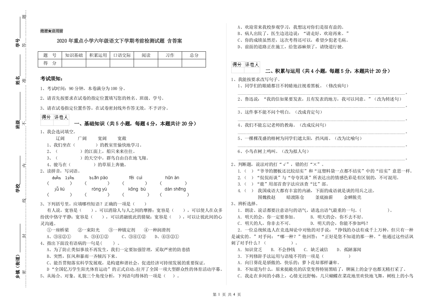 2020年重点小学六年级语文下学期考前检测试题-含答案