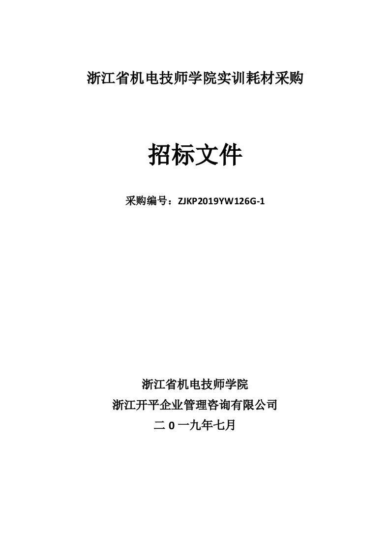 浙江省机电技师学院实训耗材采购招标文件