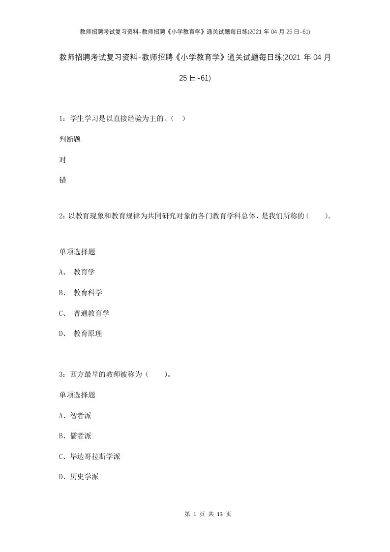 教师招聘考试复习资料-教师招聘小学教育学通关试题每日练2021年04月25日-61