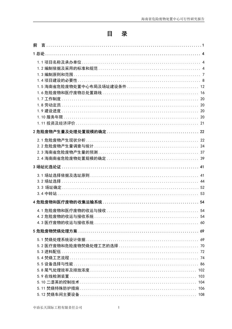 危险废物处置中心项目可行性研究报告(DOC