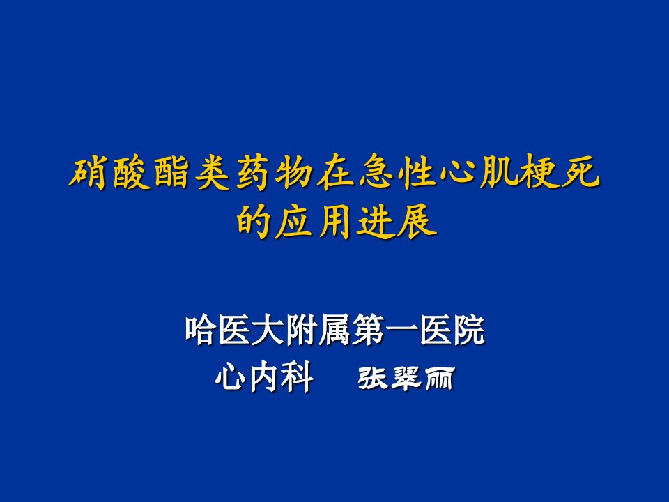 医疗行业-硝酸酯类药物在急性心梗中的应用进展