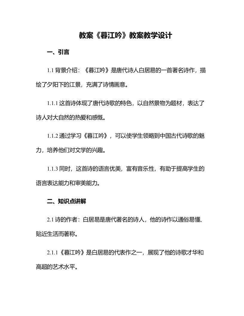 《暮江吟》教案教学设计