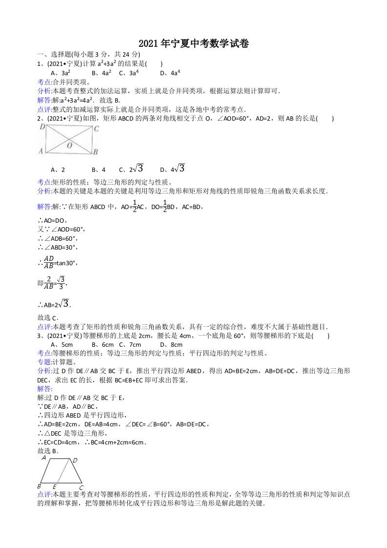 2021年中考数学试题及解析：宁夏-解析版