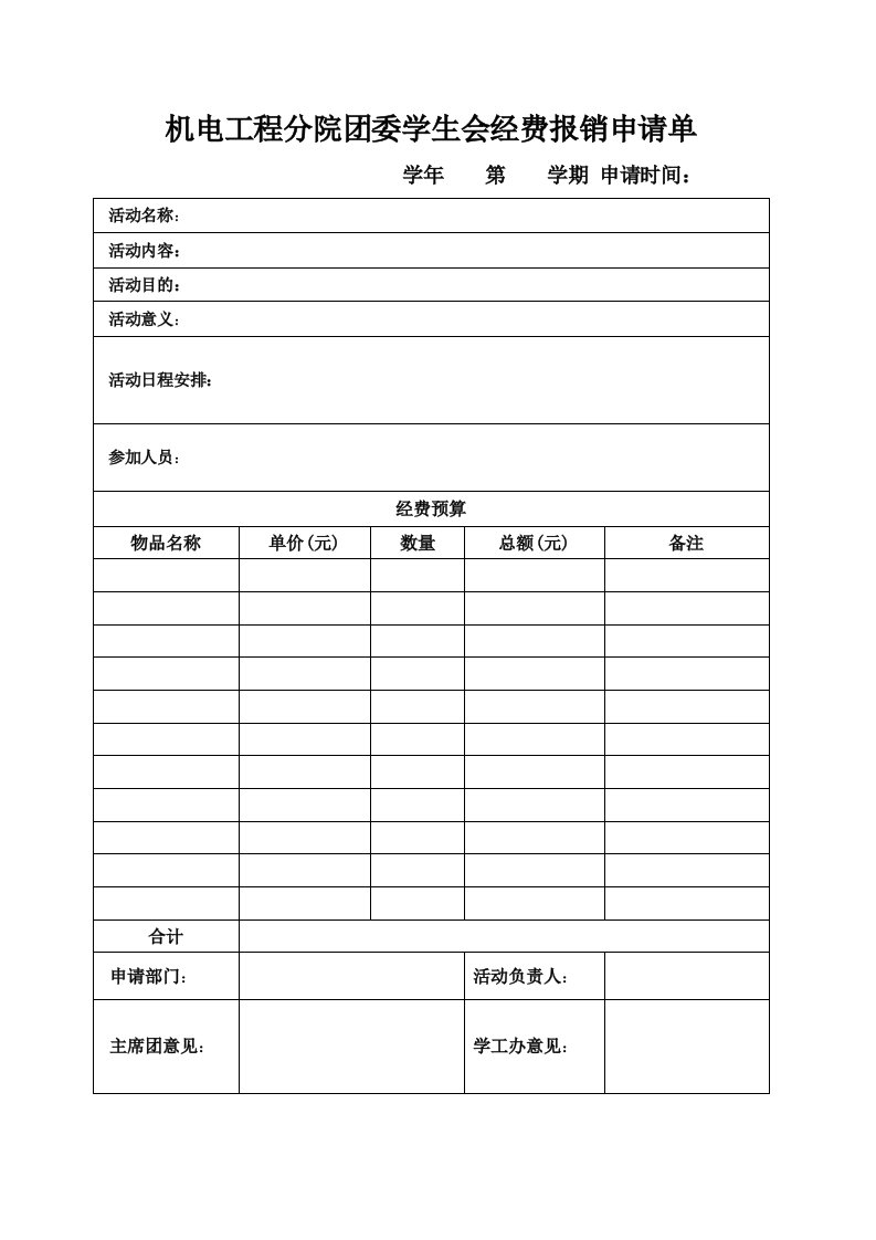 团委学生会经费报销申请单