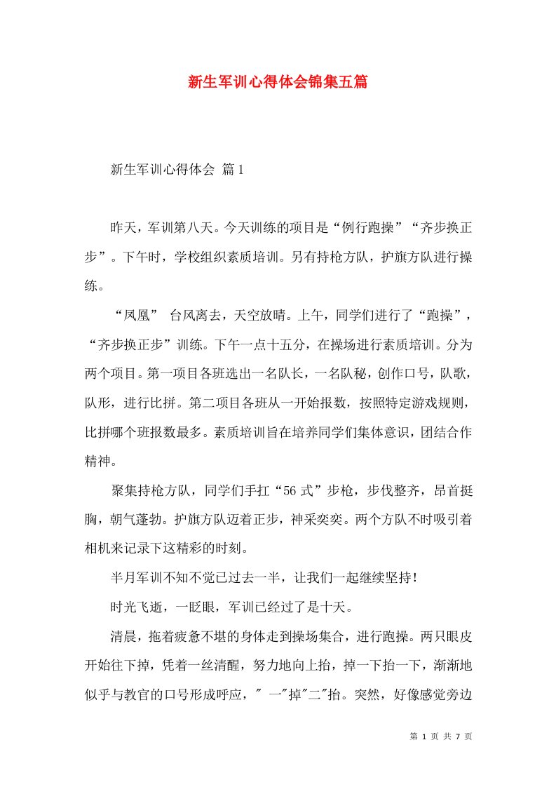 新生军训心得体会锦集五篇