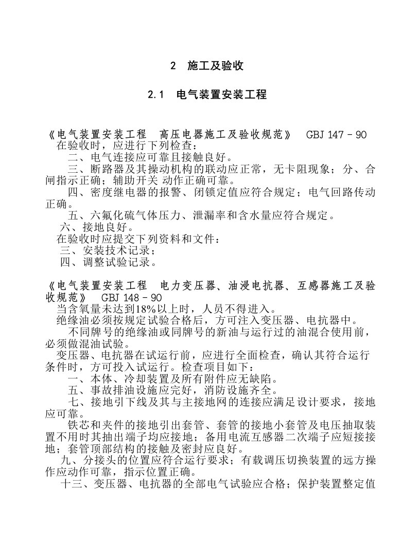 电气装置安装工程、高压电器施工及验收规范