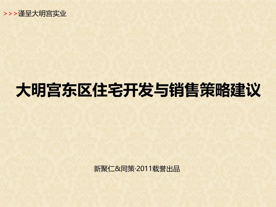 陕西大明宫东区住宅开发与销售策略建议定2011-134页