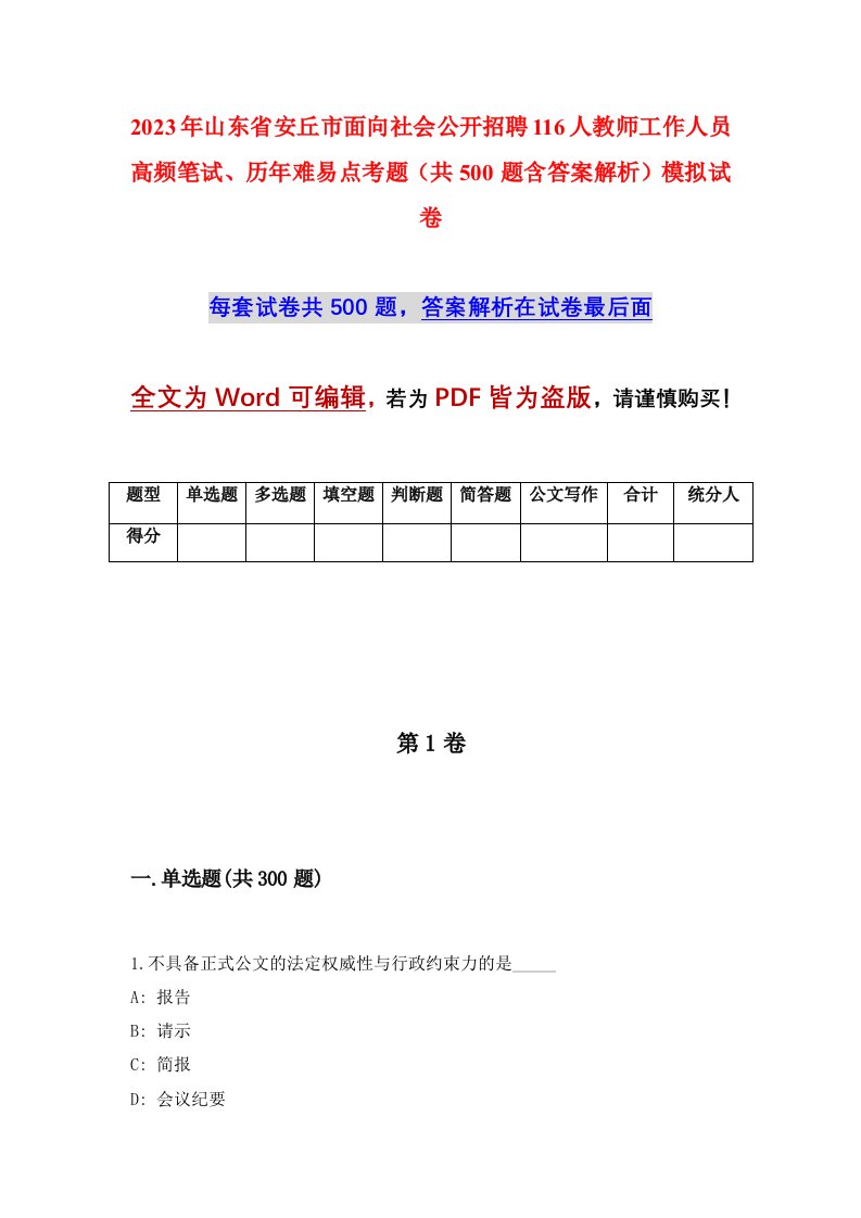 2023年山东省安丘市面向社会公开招聘116人教师工作人员高频笔试历年难易点考题共500题含答案解析模拟试卷