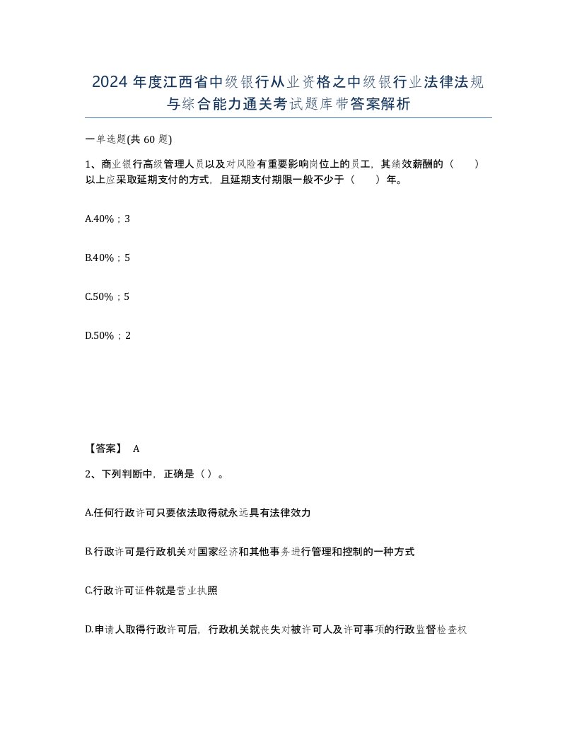 2024年度江西省中级银行从业资格之中级银行业法律法规与综合能力通关考试题库带答案解析