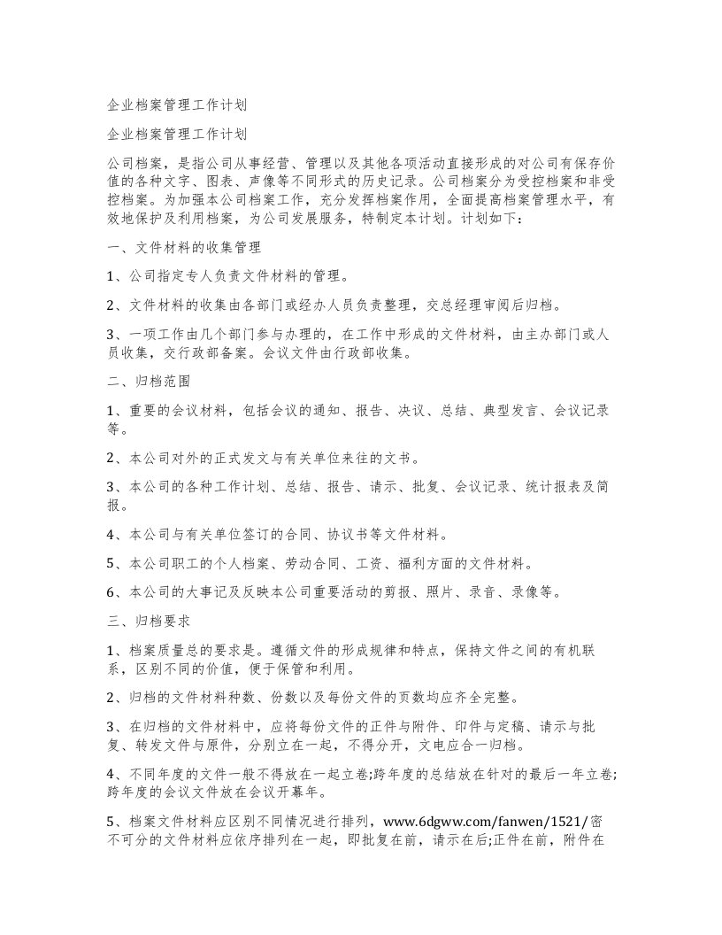 企业档案管理工作计划