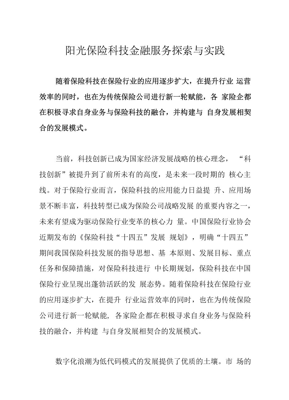 阳光保险科技金融服务探索与实践