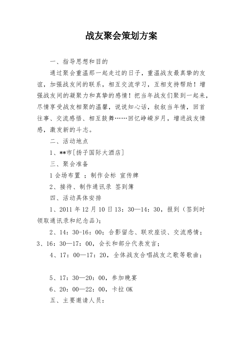 战友聚会策划方案_1