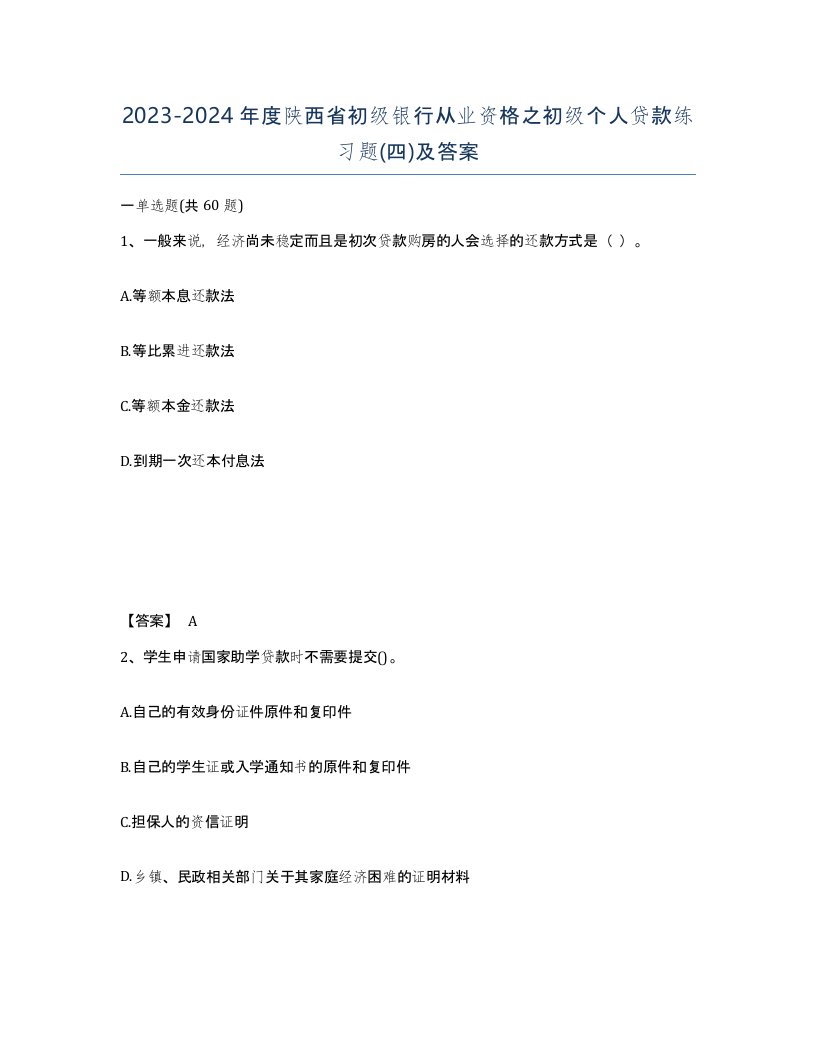 2023-2024年度陕西省初级银行从业资格之初级个人贷款练习题四及答案