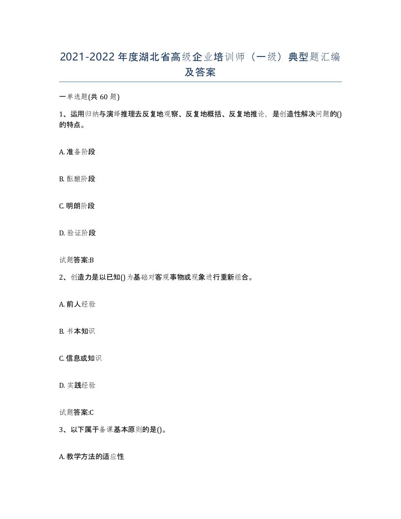 2021-2022年度湖北省高级企业培训师一级典型题汇编及答案