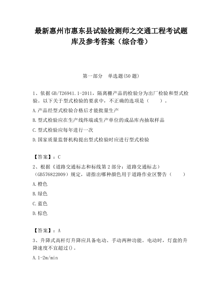 最新惠州市惠东县试验检测师之交通工程考试题库及参考答案（综合卷）