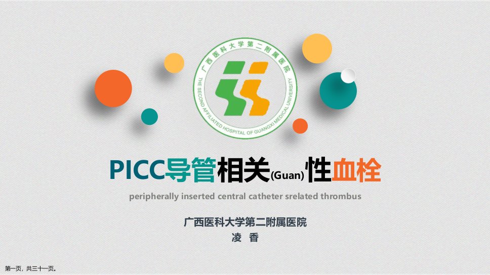 PICC导管相关性血栓