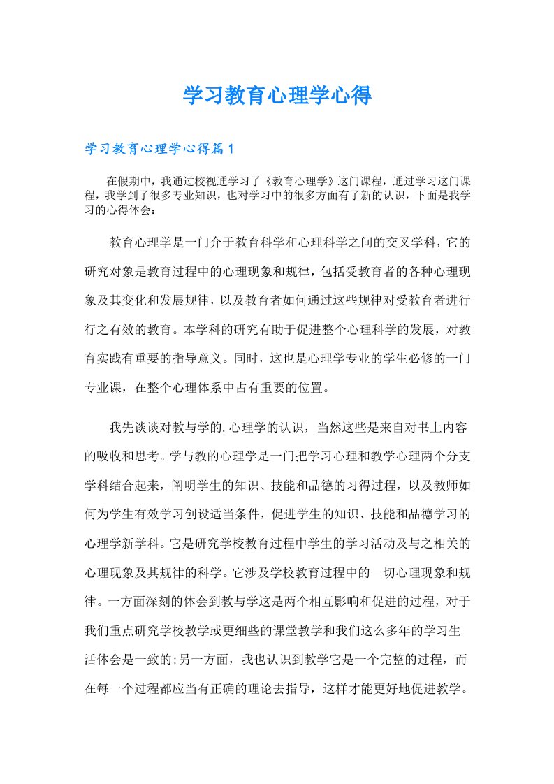 学习教育心理学心得