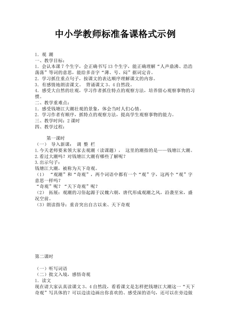 中小学教师标准备课格式示例