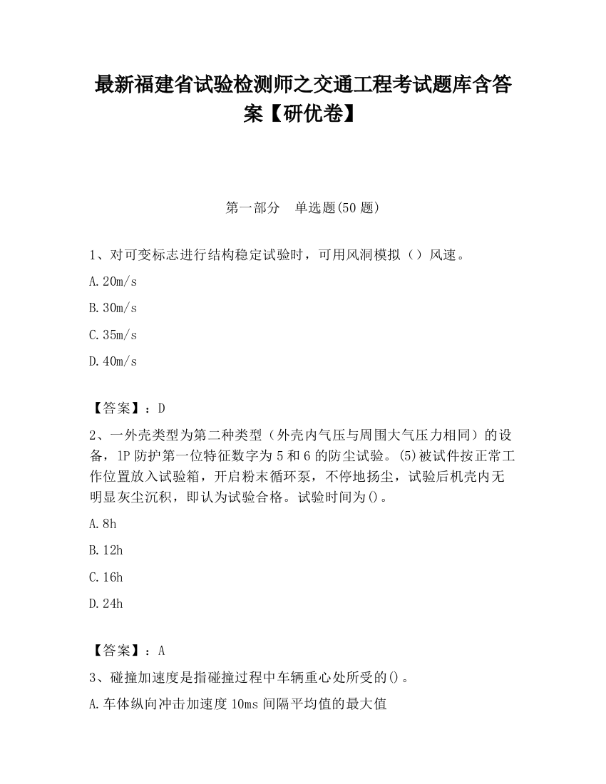 最新福建省试验检测师之交通工程考试题库含答案【研优卷】