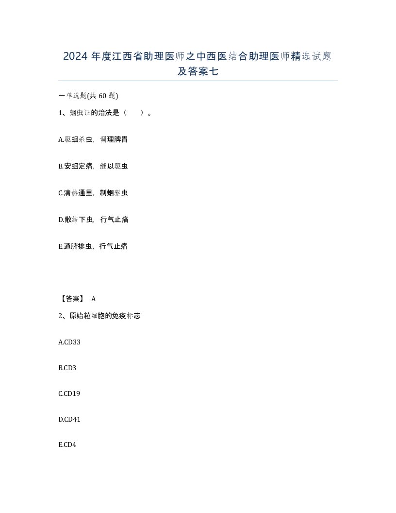 2024年度江西省助理医师之中西医结合助理医师试题及答案七