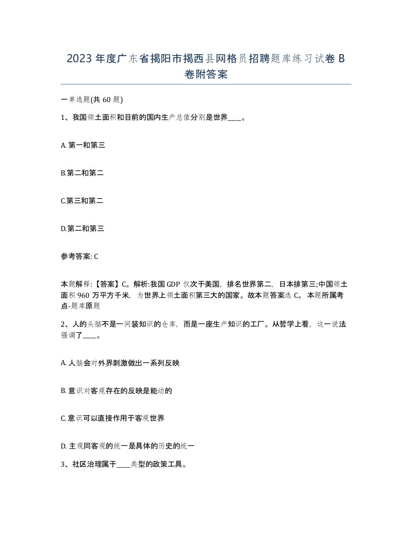 2023年度广东省揭阳市揭西县网格员招聘题库练习试卷B卷附答案