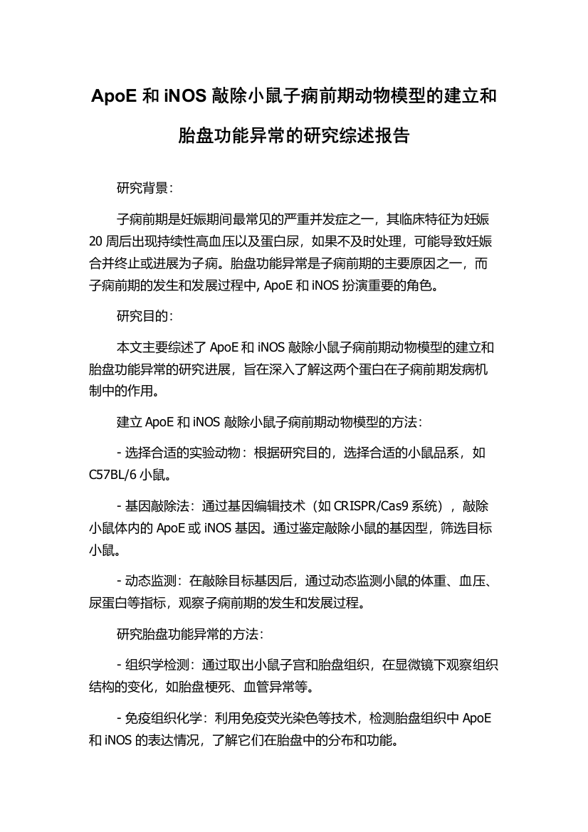 ApoE和iNOS敲除小鼠子痫前期动物模型的建立和胎盘功能异常的研究综述报告