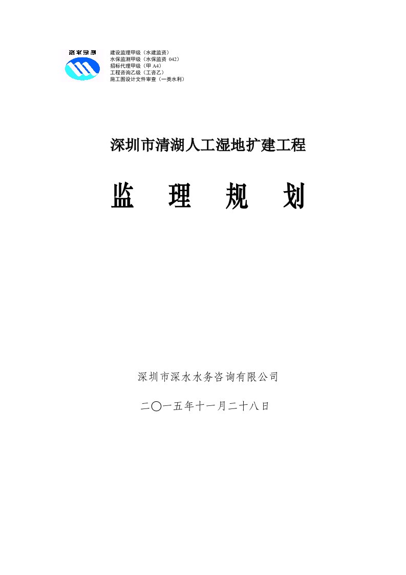 监理规划(清湖湿地)