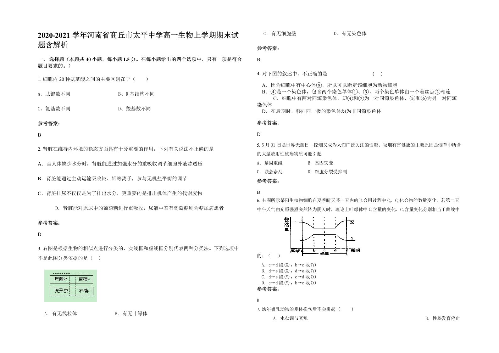 2020-2021学年河南省商丘市太平中学高一生物上学期期末试题含解析