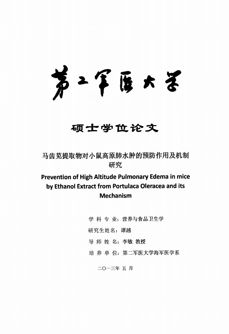 马齿苋提取物对小鼠高原肺水肿的预防作用及其机制的研究