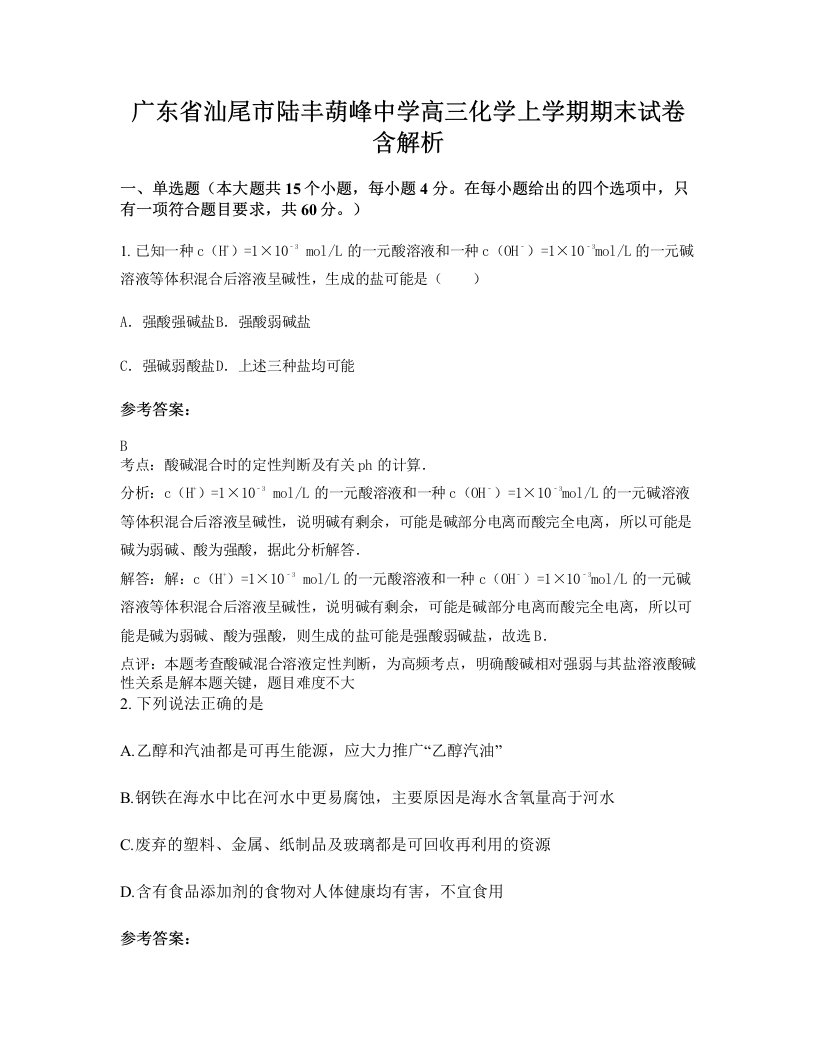 广东省汕尾市陆丰葫峰中学高三化学上学期期末试卷含解析