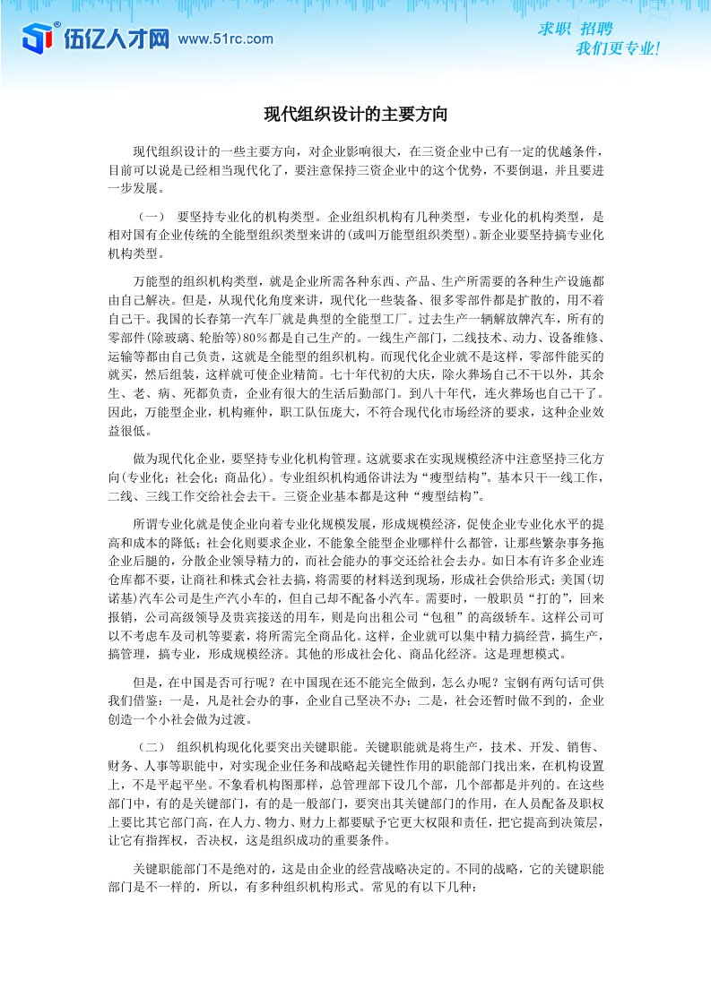 现代组织设计的主要方向