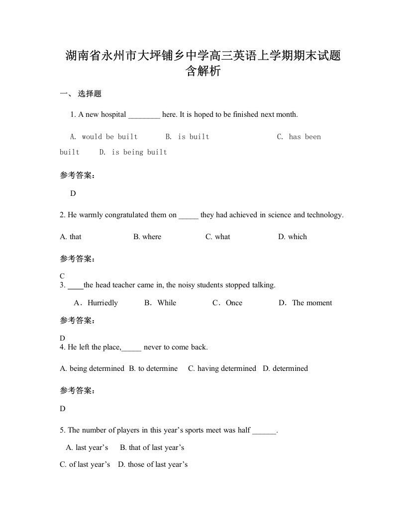 湖南省永州市大坪铺乡中学高三英语上学期期末试题含解析