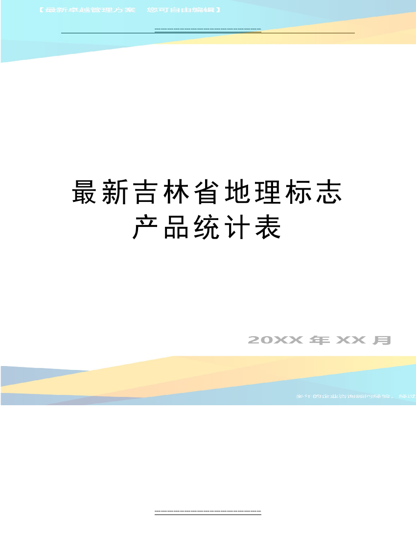 吉林省地理标志产品统计表