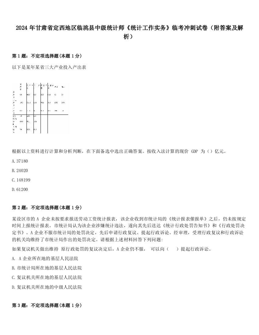 2024年甘肃省定西地区临洮县中级统计师《统计工作实务》临考冲刺试卷（附答案及解析）