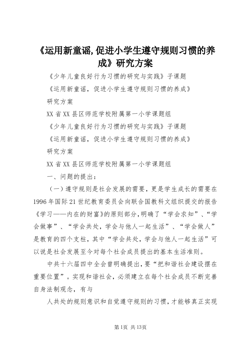 《运用新童谣,促进小学生遵守规则习惯的养成》研究方案