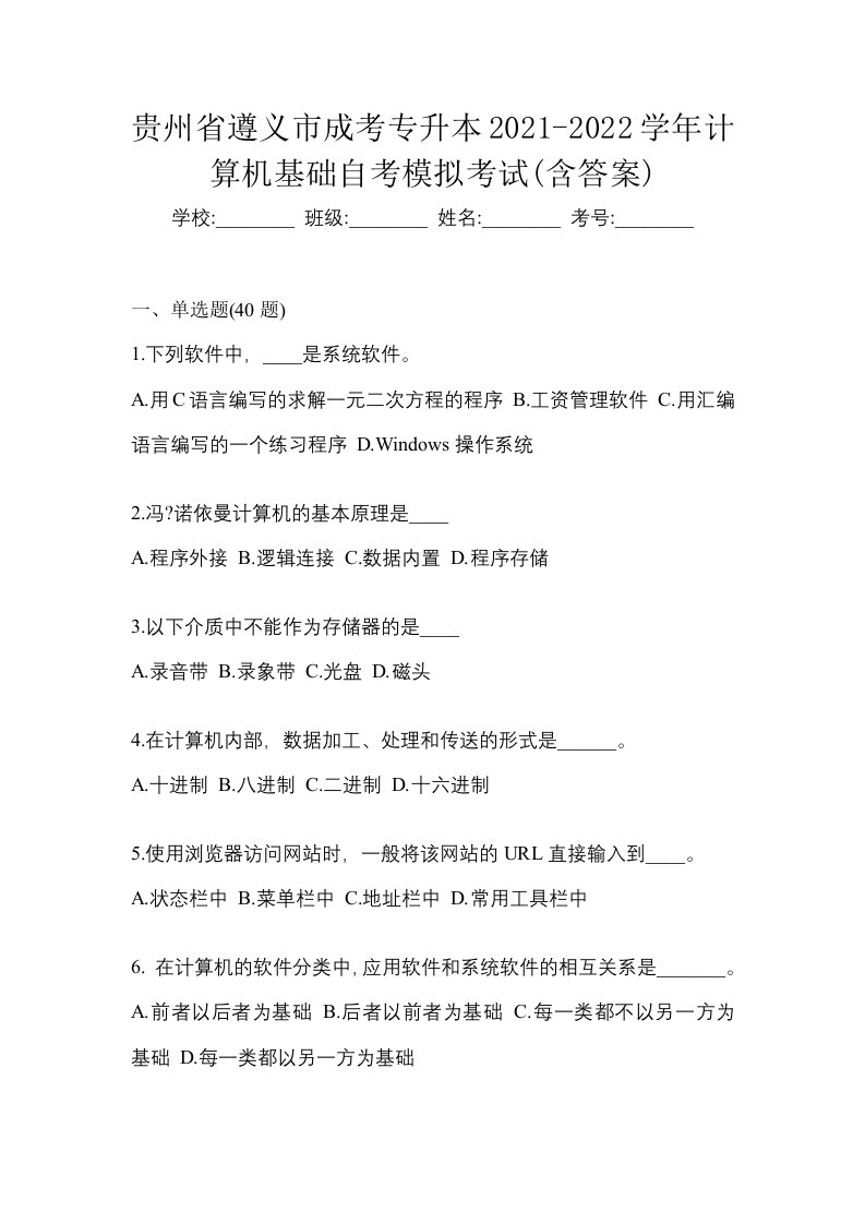 贵州省遵义市成考专升本2021-2022学年计算机基础自考模拟考试含答案