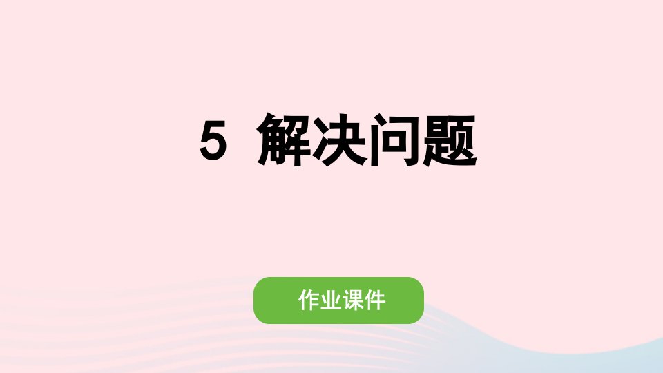 2022二年级数学上册6表内乘法二5解决问题作业课件新人教版