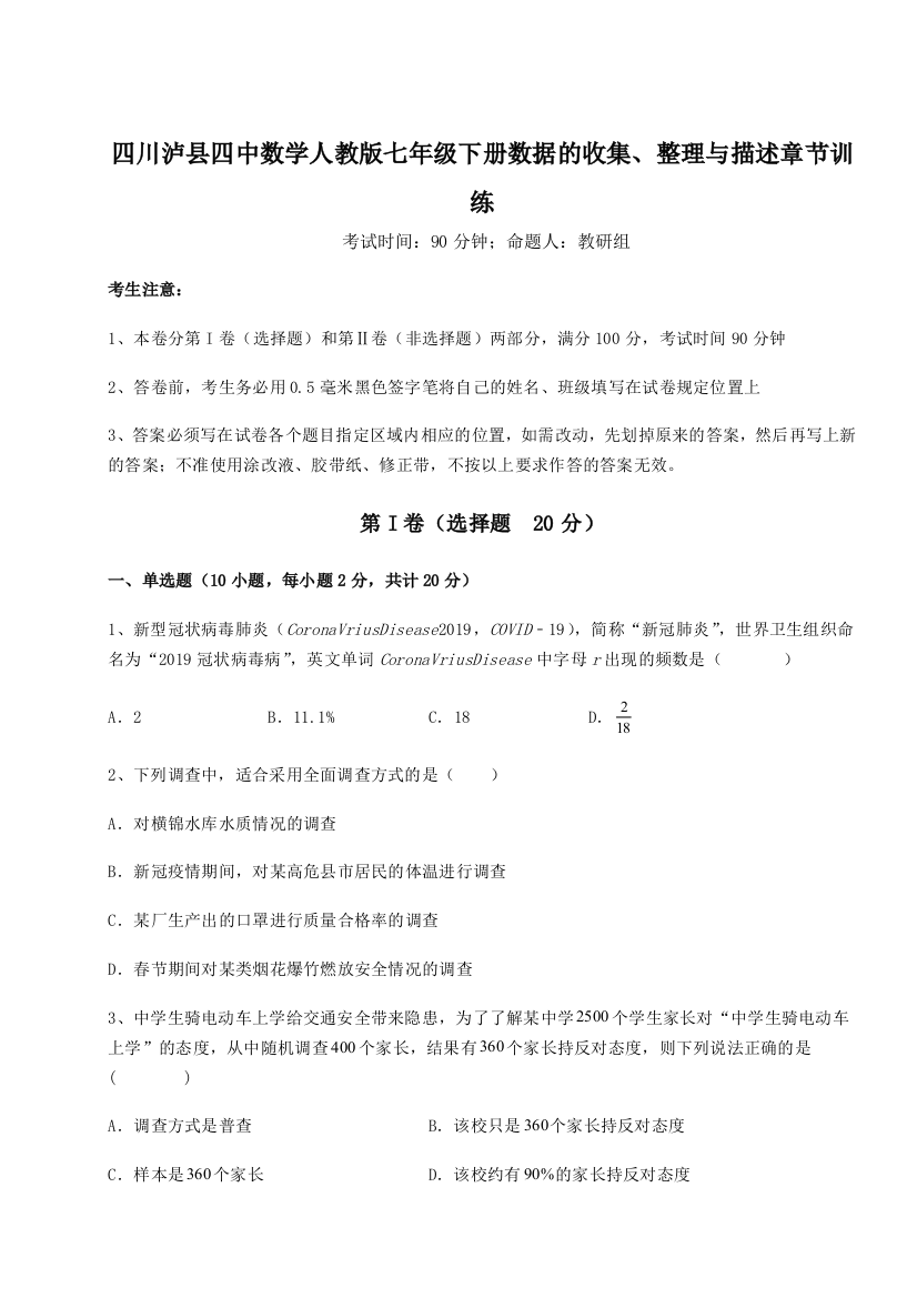 考点攻克四川泸县四中数学人教版七年级下册数据的收集、整理与描述章节训练试题（含解析）